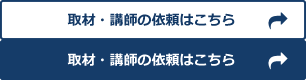 取材・講師の依頼はこちら