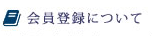 会員登録について