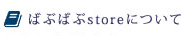 ばぶばぶstoreについて