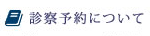診察予約について