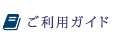 ご利用ガイド