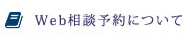 Web相談予約について