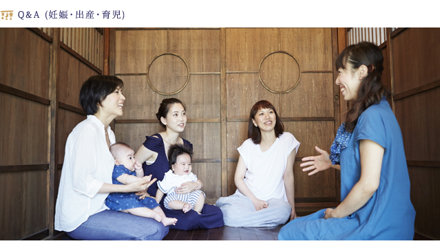 妊娠育児Ｑ＆Ａ