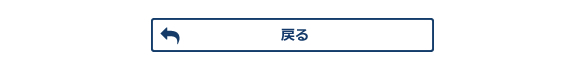 戻る