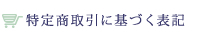 特定商取引に基づく表記