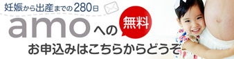 メールマガジン amoへの無料お申込みはこちらからどうぞ
