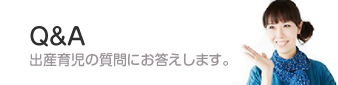 Q＆A 出産育児の質問にお答えします。