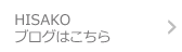 HISAKOブログはこちら