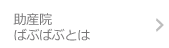 助産院ばぶばぶとは