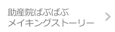 助産院ばぶばぶ メイキングストーリー