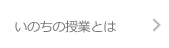 いのちの授業とは