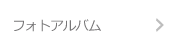フォトアルバム
