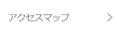 アクセスマップ