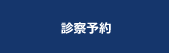 診察予約