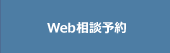 Web相談予約