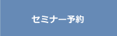 セミナー予約