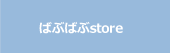 ばぶばぶstore