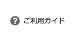 ご利用ガイド