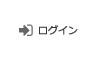 ログイン