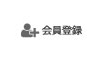 会員登録